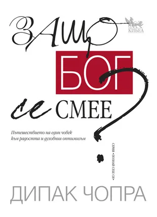 Корица на „Защо Бог се смее?“, Дийпак Чопра