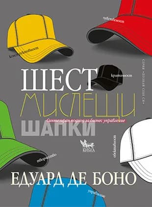 Корица на „Шест мислещи шапки" — Едуард де Боно