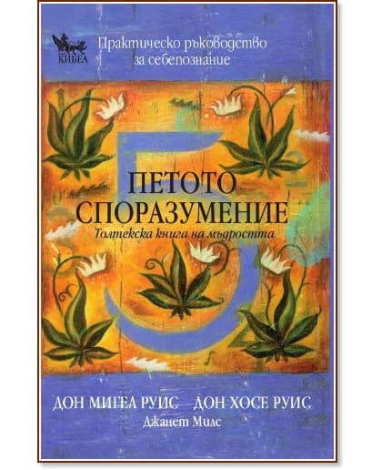 Корица на „Петото споразумение<br>Толтекска книга на мъдростта“
