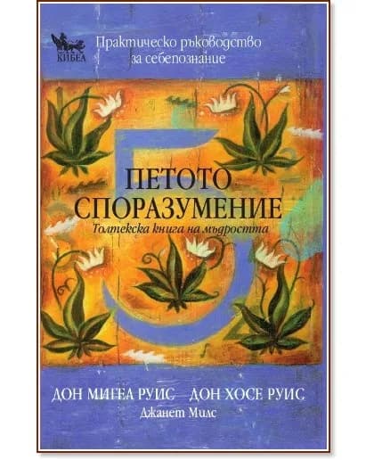 Корица на „Петото споразумение. Толтекска книга на мъдростта“