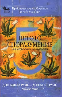 Корица на „Петото споразумение<br>Толтекска книга на мъдростта"