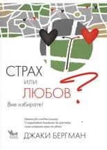 Корица на „Страх или любов? Вие избирате!“, Джаки Бергман