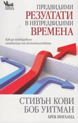 Корица на „Предвидими резултати в непредвидими времена" — Стивън Кови
