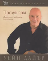 Корица на „Промяната“, Уейн Дайър
