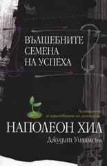 Корица на „Вълшебните семена на успеха“, Наполеон Хил