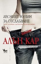 Корица на „Лесният начин за отслабване" — Алън Кар