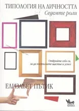 Корица на „Типология на личността. Седемте роли“