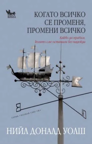 Корица на „Когато всичко се променя, промени всичко" — Нийл Доналд Уолш