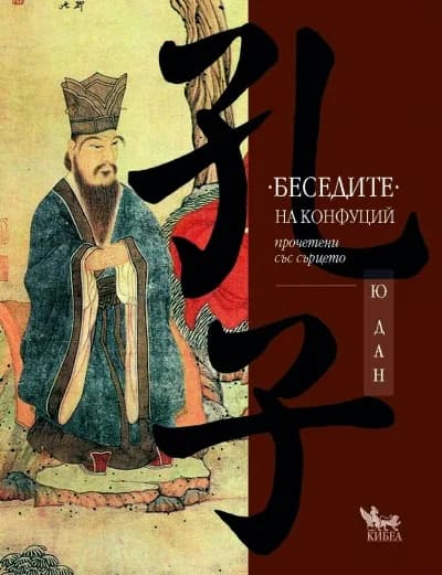Корица на „Беседите на Конфуций прочетени със сърцето“, Ю Дан
