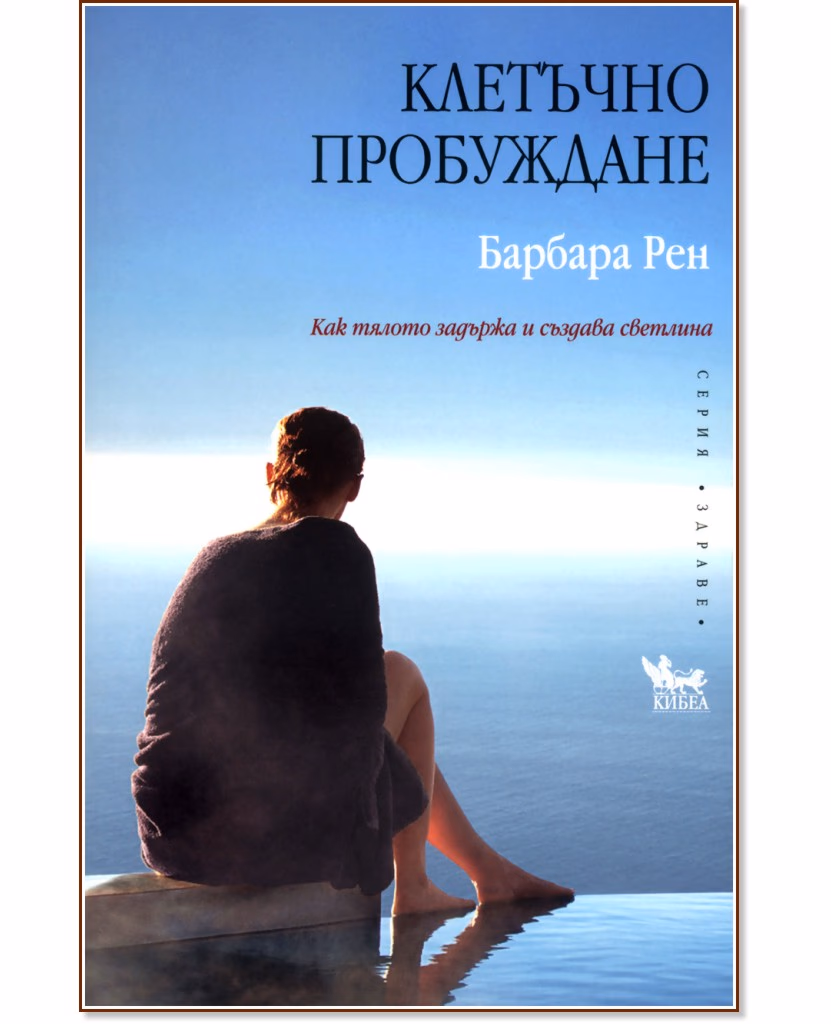 Корица на „Клетъчно пробуждане" — Барбара Рен