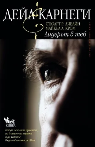 Корица на „Лидерът в теб“, Дейл Карнеги