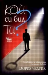 Корица на „Кой си бил ти?“