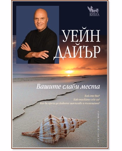 Корица на „Вашите слаби места" — Уейн Дайър