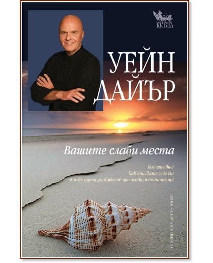 Корица на „Вашите слаби места“ — Уейн Дайър