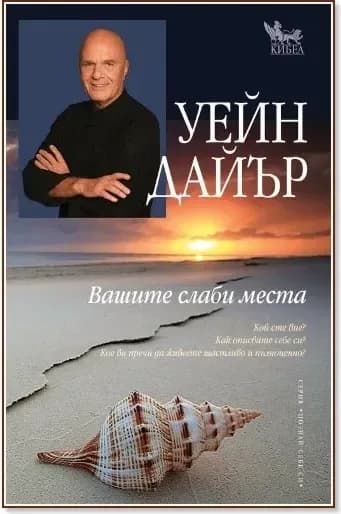 Корица на „Вашите слаби места“, Уейн Дайър