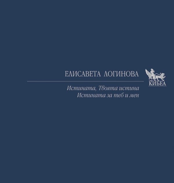 Корица на „Истината. Твоята истина. Истината за теб и мен" — Елисавета Логинова