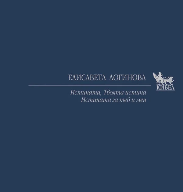 Корица на „Истината. Твоята истина. Истината за теб и мен" — Елисавета Логинова