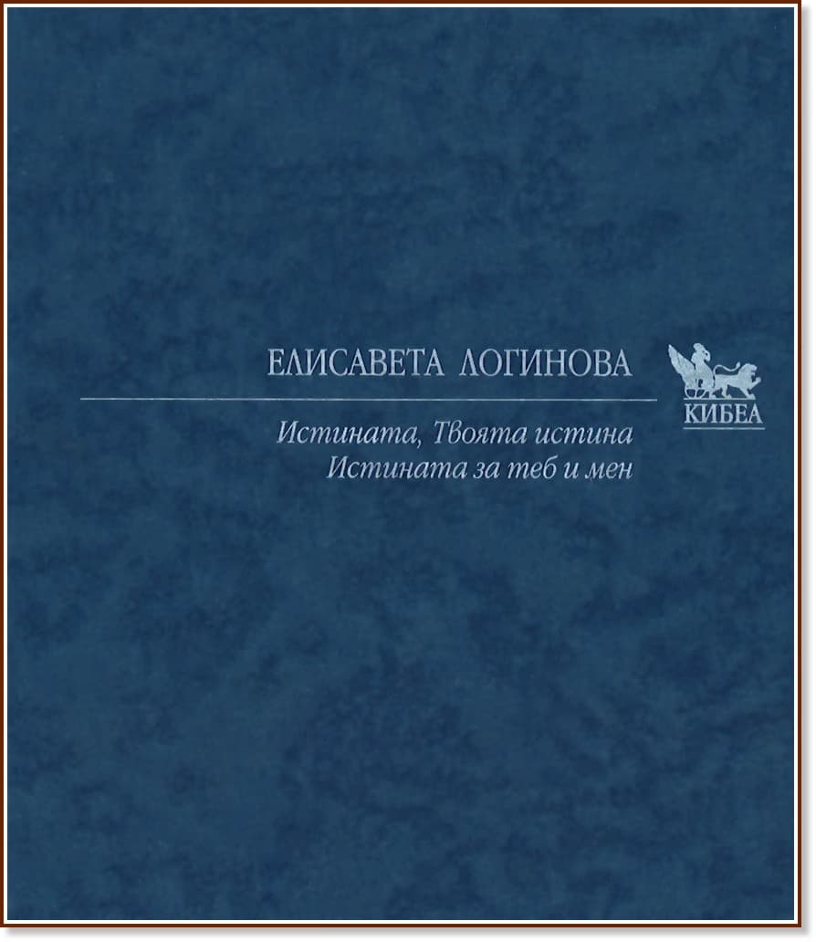 Корица на „Истината. Твоята истина. Истината за теб и мен" — Елисавета Логинова