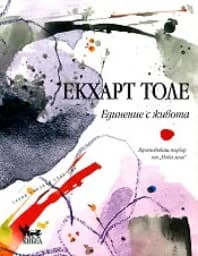 Корица на „Единение с живота“