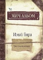 Корица на „Имай вяра“