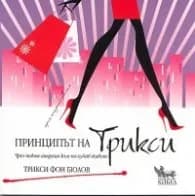 Корица на „Принципът на Трикси" — Трикси фон Бюлов