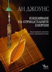 Корица на „Изцеляване на отрицателните енергии“