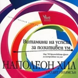 Корица на „Витамини на успеха за позитивен ум“