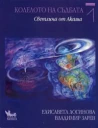 Корица на „Колелото на съдбата - книга 1: Светлина от Акаша“