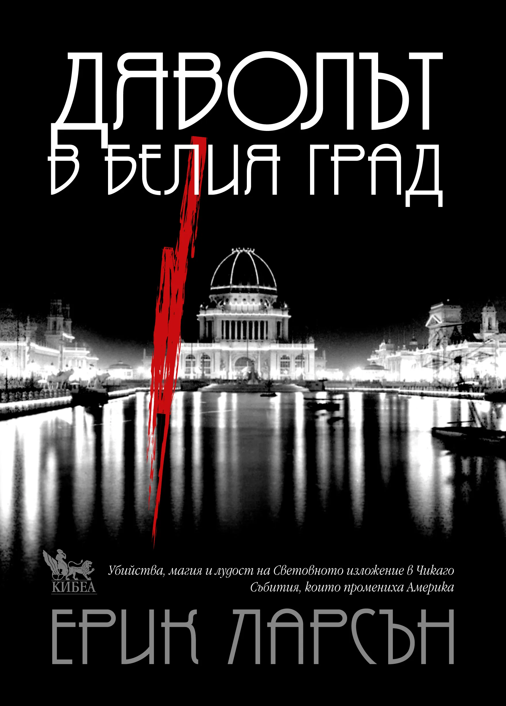 Корица на „Дяволът в белия град" — Ерик Ларсън