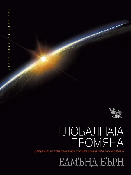 Корица на „Глобалната промяна“, Едмънд Бърн