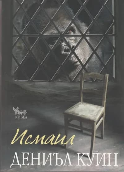 Корица на „Исмаил“, Дениъл Куин