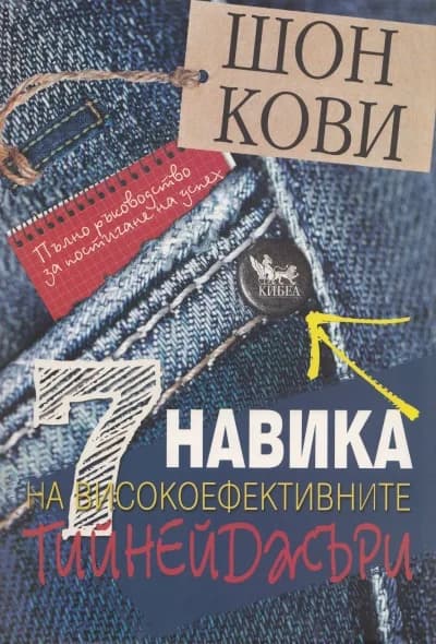 Корица на „7 навика на високоефективните тийнейджъри“, Шон Кови