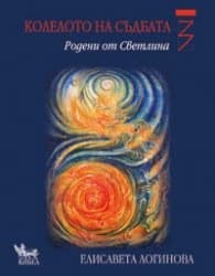 Корица на „Колелото на съдбата 3: Родени от Светлина" — Елисавета Логинова