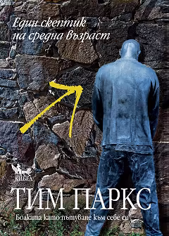 Корица на „Един скептик на средна възраст"