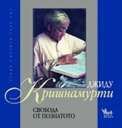 Корица на „Свобода от познатото“
