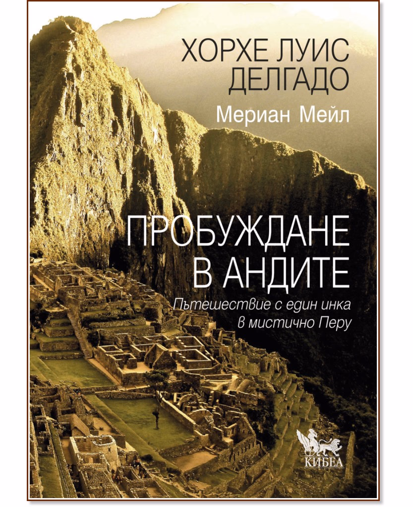 Корица на „Пробуждане в Андите"