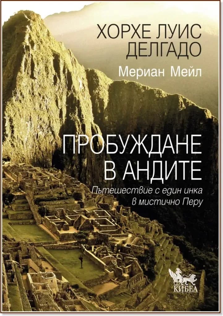 Корица на „Пробуждане в Андите“