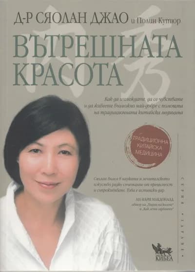Корица на „Вътрешната красота" — Д-р Сяолан Джао