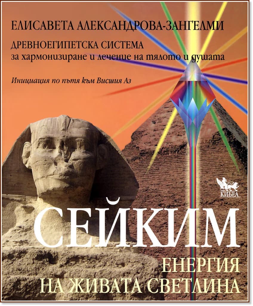 Корица на „Сейким. Енергия на живата светлина" — Елисавета Александрова-Зангелми