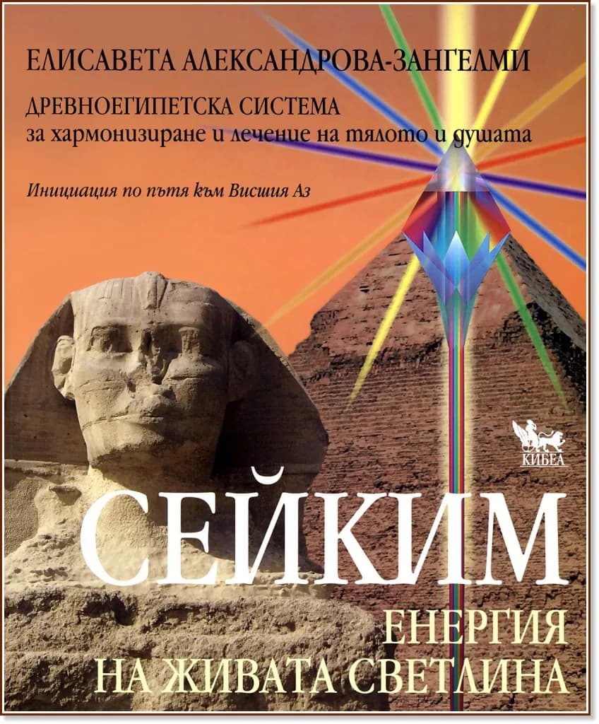 Корица на „Сейким. Енергия на живата светлина" — Елисавета Александрова-Зангелми