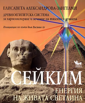 Корица на „Сейким. Енергия на живата светлина"