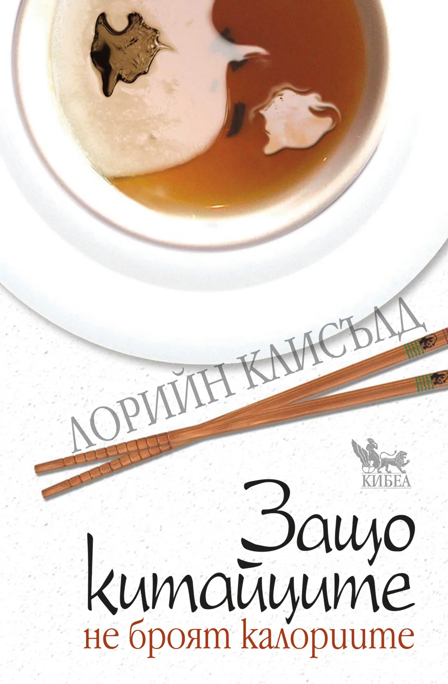 Корица на „Защо китайците не броят калории“, Лорийн Клисълд
