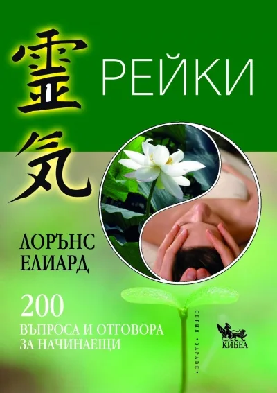 Корица на „Рейки: 200 въпроса и отговора за начинаещи" — Лорънс Елиард