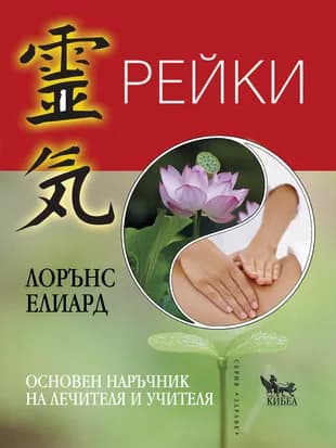 Корица на „Рейки. Основен наръчник на лечителя и учителя" — Лорънс Елиард