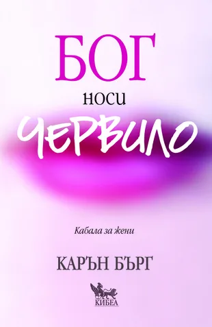 Корица на „Бог носи червило (Кабала за жени)“, Карън Бърг