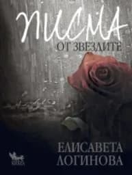 Корица на „Писма от звездите“