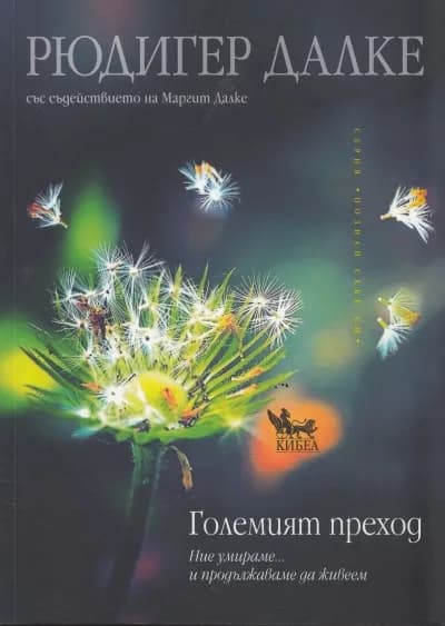 Корица на „Големият преход“, Рюдигер Далке