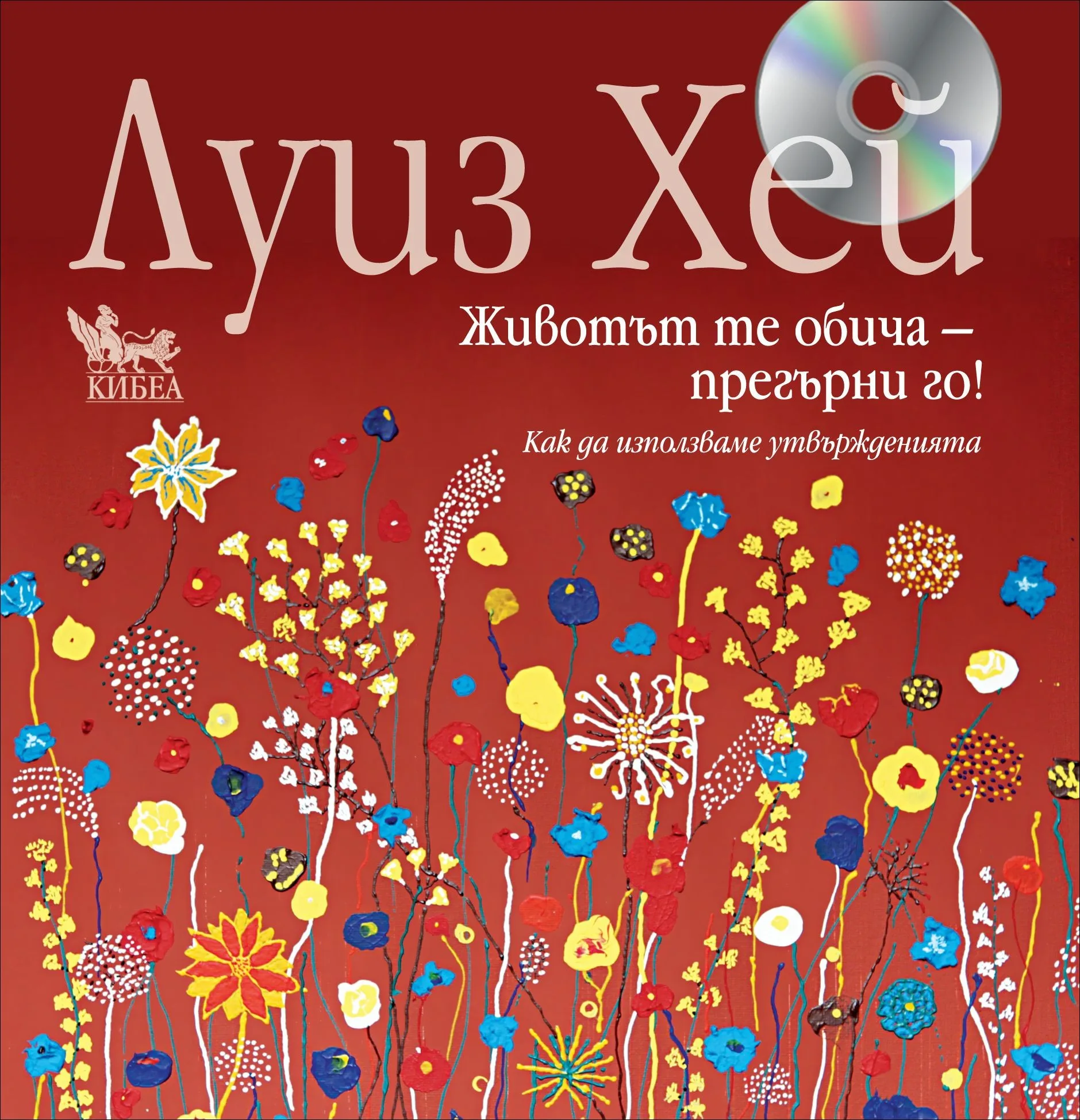 Корица на „Животът те обича - прегърни го! + CD“, Луиз Хей