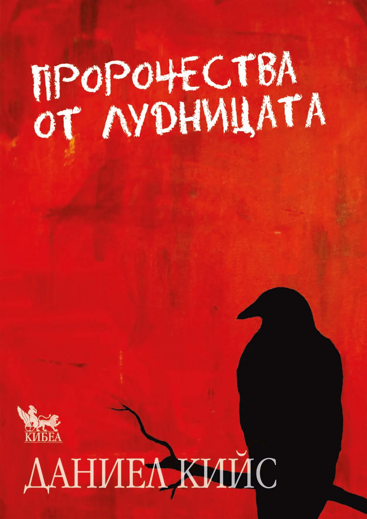 Корица на „Пророчества от лудницата“, Даниел Кийс