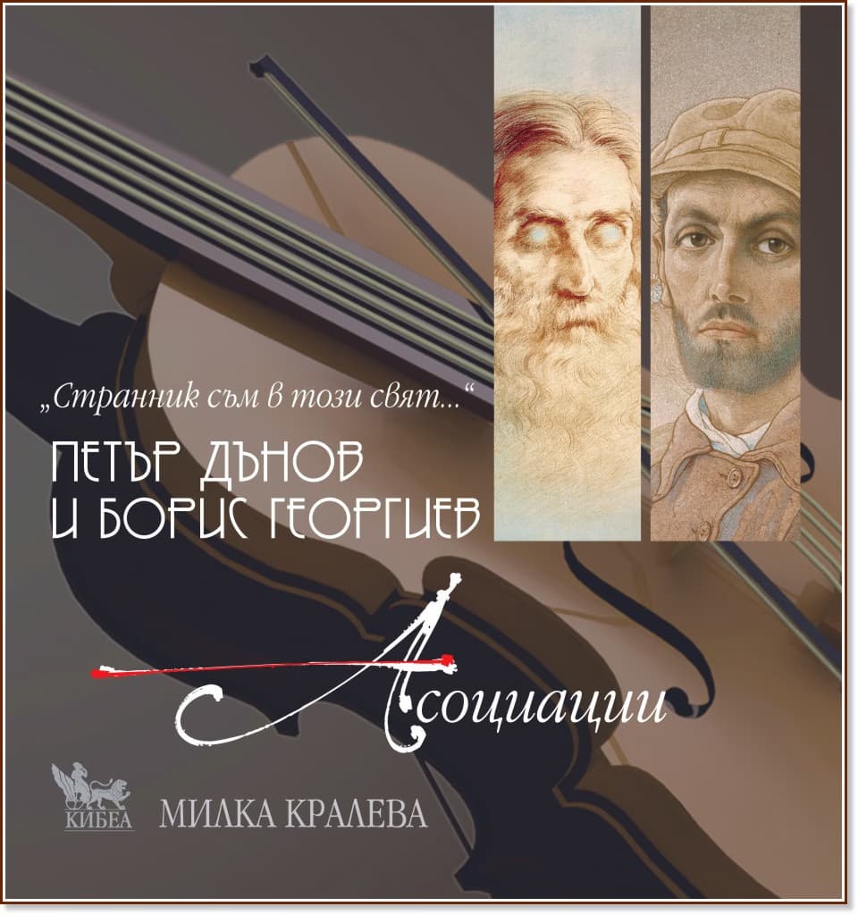 Корица на „Странник съм в този свят. Петър Дънов и Борис Георгиев : Асоциации" — Милка Кралева